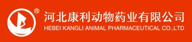 河北抗力動(dòng)物藥業(yè)有限公司